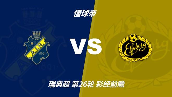 金狮贵宾会:AIK索尔纳主场防线不稳,埃尔夫斯堡有望带走三分