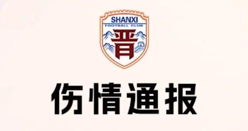 山西崇德荣海官方：张天龙鼻梁骨粉碎性骨折，需接受手术治疗