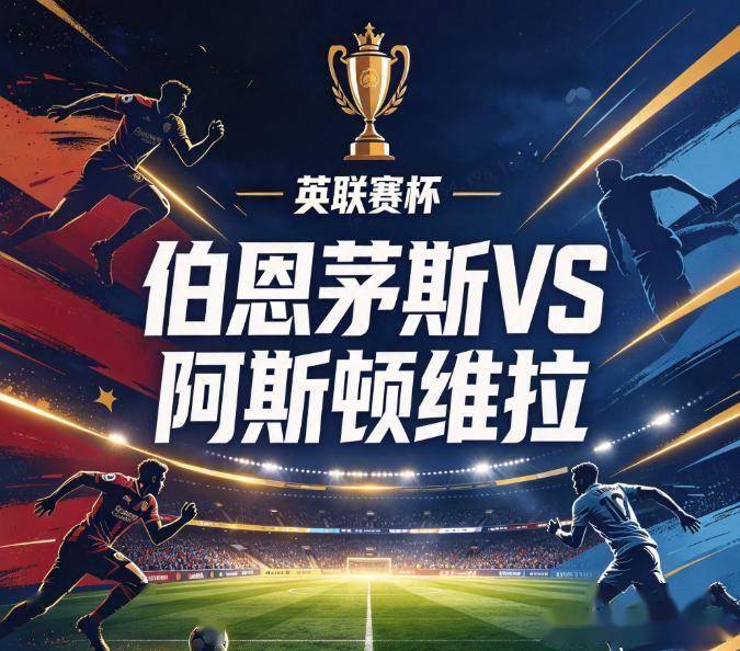 原创
            伯恩茅斯vs阿斯顿维拉：两支刚踩着曼彻斯特双雄晋级的球队，要在杯赛里拼谁的替补席更硬