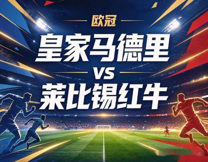 原创
            皇家马德里vs莱比锡红牛：惨案阴影下的防线坍塌，与白衣军团的赛程博弈